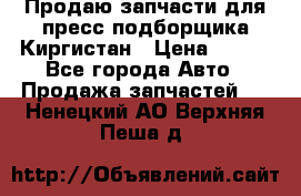 Продаю запчасти для пресс-подборщика Киргистан › Цена ­ 100 - Все города Авто » Продажа запчастей   . Ненецкий АО,Верхняя Пеша д.